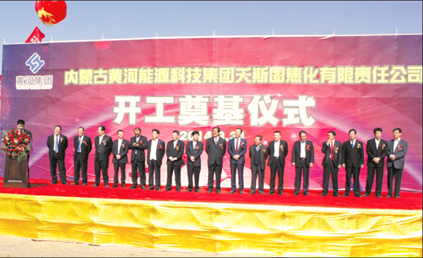2014年3月31日內(nèi)蒙古黃河集團夭斯圖煤焦化項目舉行開工奠基儀式