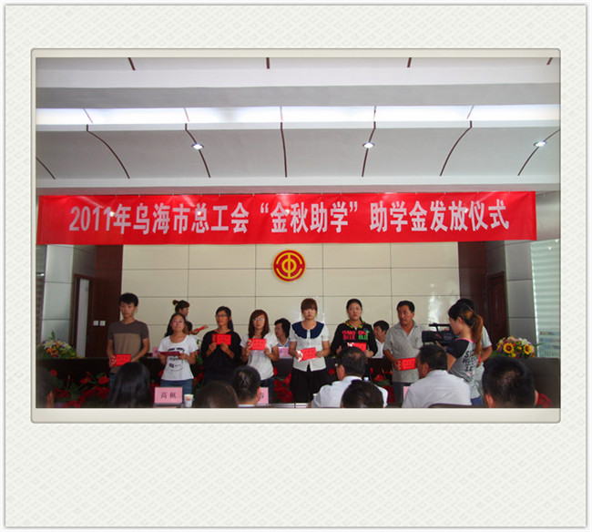 2011年烏海市總工會“金秋助學(xué)”助學(xué)金發(fā)放儀式