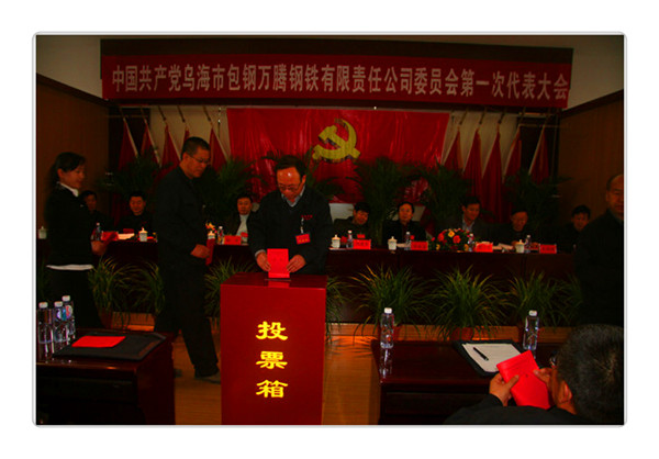 中國(guó)共產(chǎn)黨烏海市包鋼萬(wàn)騰鋼鐵有限責(zé)任公司委員會(huì)第一次代表大會(huì)