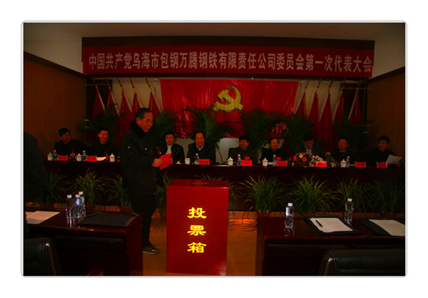 中國(guó)共產(chǎn)黨烏海市包鋼萬(wàn)騰鋼鐵有限責(zé)任公司委員會(huì)第一次代表大會(huì)