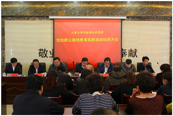 集團(tuán)黨委組織開展黨的群眾路線教育實(shí)踐活動(dòng)大會(huì)