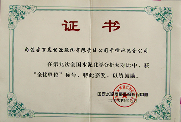 2004國家千峰水泥公司在第九次全國水泥化學(xué)分析大對比中，獲全優(yōu)單位