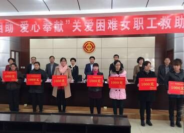 烏海市總工會舉行舉行“守望相助 愛心奉獻(xiàn)”關(guān)愛困難女職工救助儀式