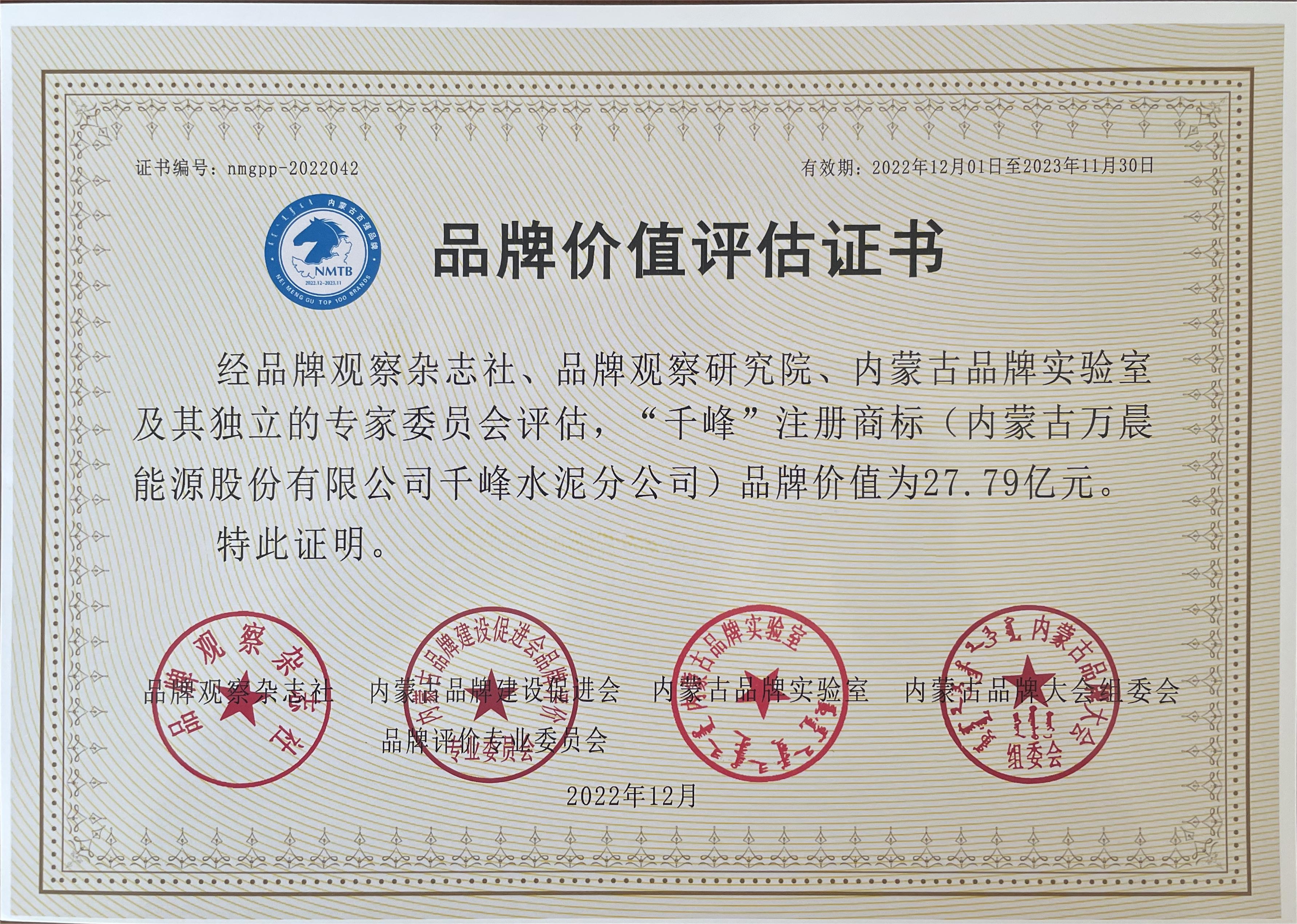 “千峰”水泥品牌價值評估證書