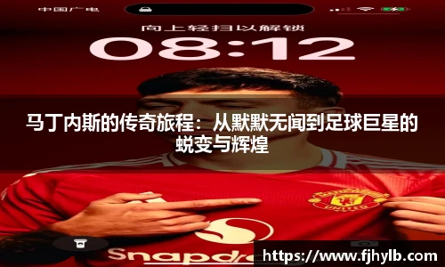 马丁内斯的传奇旅程：从默默无闻到足球巨星的蜕变与辉煌