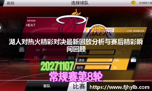 湖人对热火精彩对决最新回放分析与赛后精彩瞬间回顾