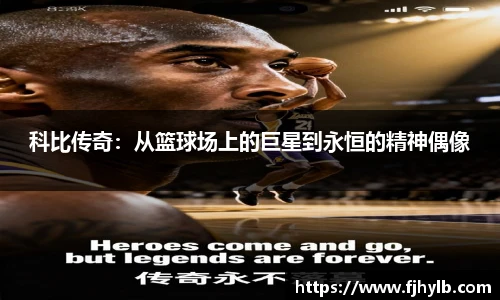 科比传奇：从篮球场上的巨星到永恒的精神偶像