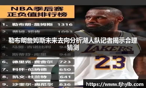 勒布朗詹姆斯未来去向分析湖人队记者揭示合理猜测