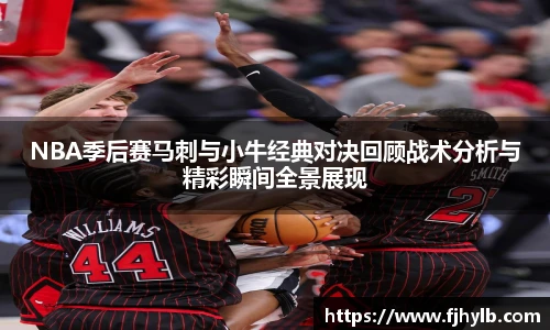 NBA季后赛马刺与小牛经典对决回顾战术分析与精彩瞬间全景展现